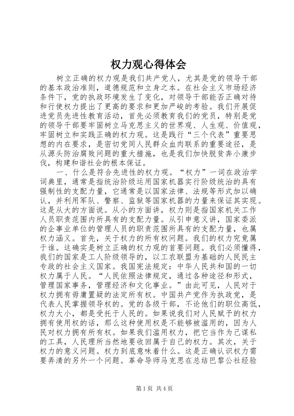 权力观心得体会 _第1页