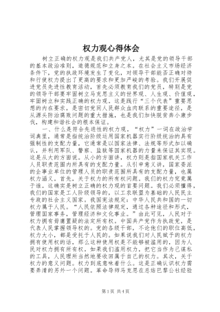 权力观心得体会 