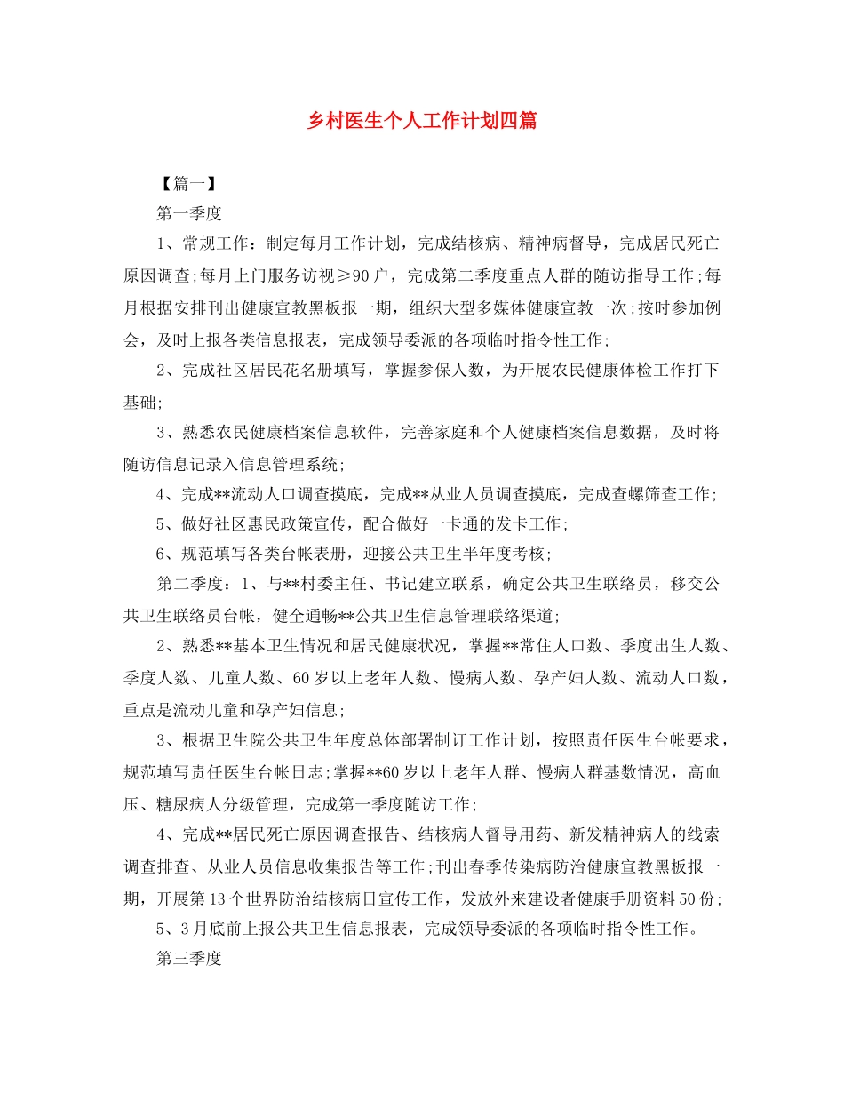乡村医生个人工作计划四篇 _第1页