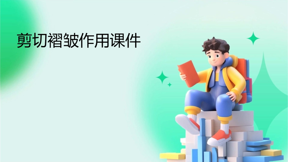 剪切褶皱作用课件_第1页