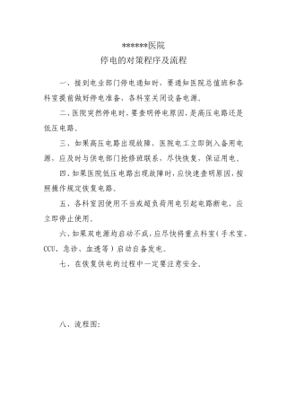 医院停电时的对策程序及流程