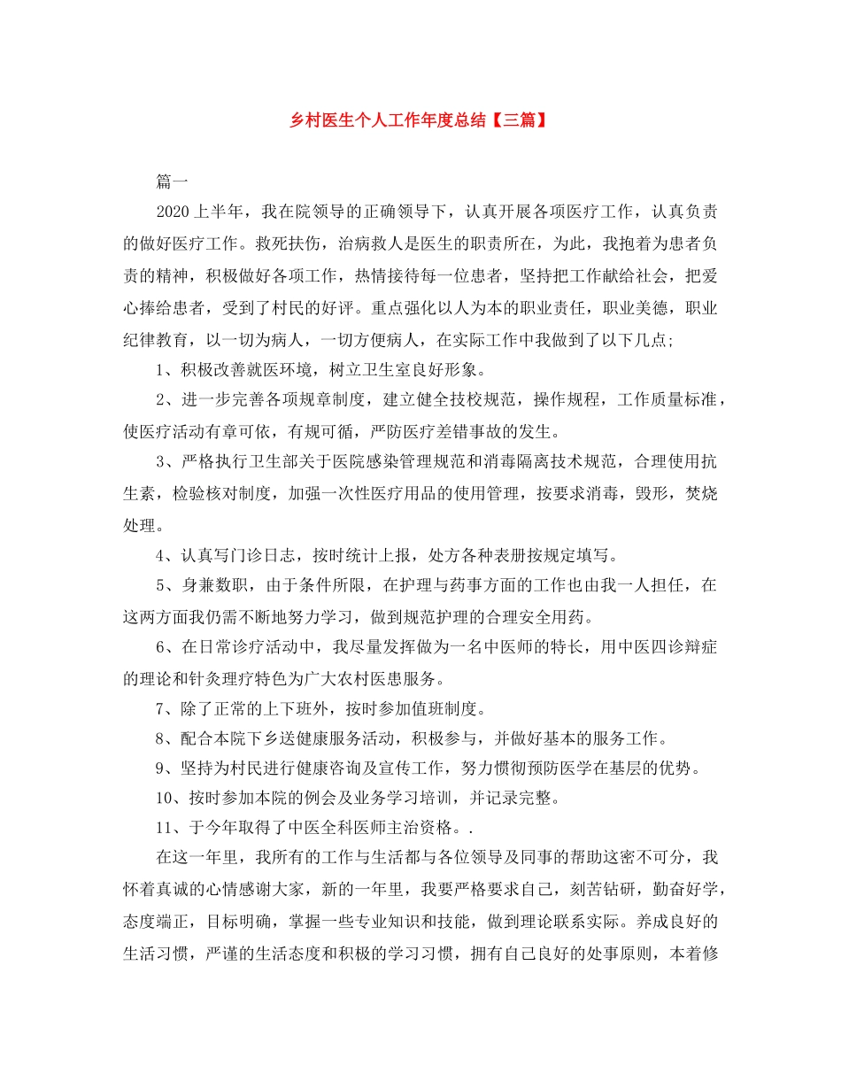 乡村医生个人工作年度总结【三篇】 _第1页