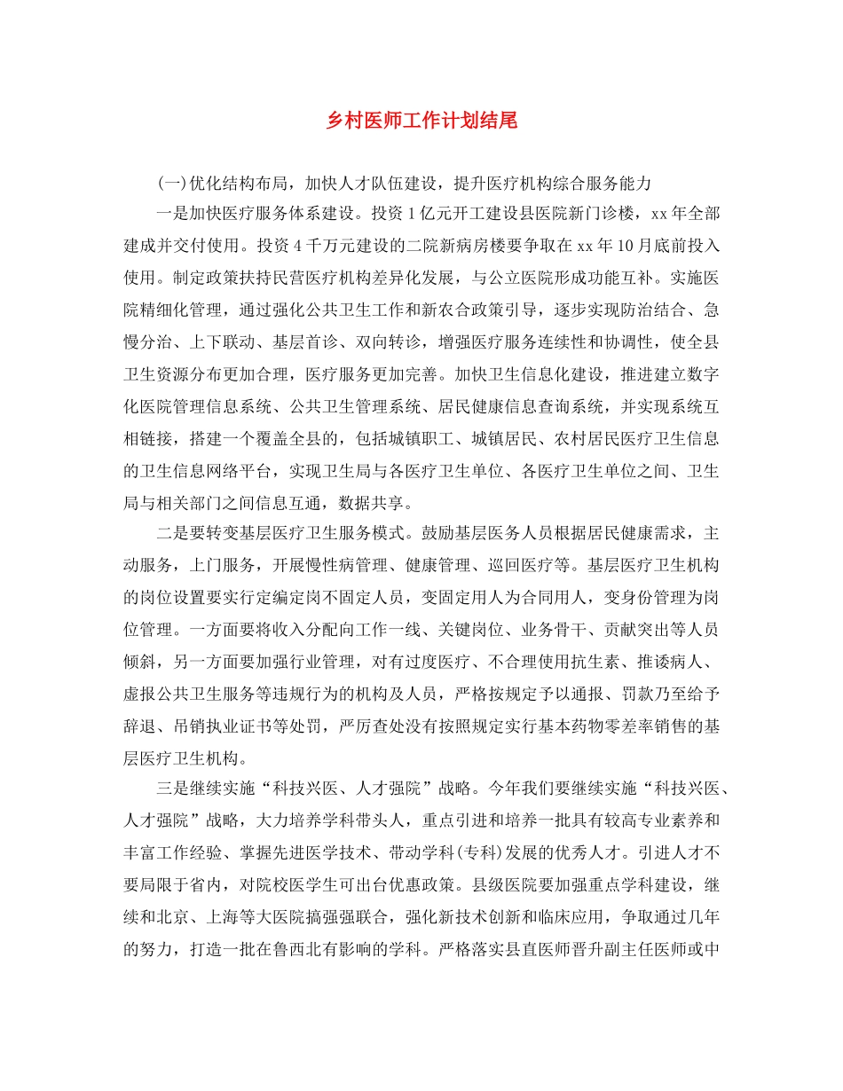 乡村医师工作计划结尾 _第1页