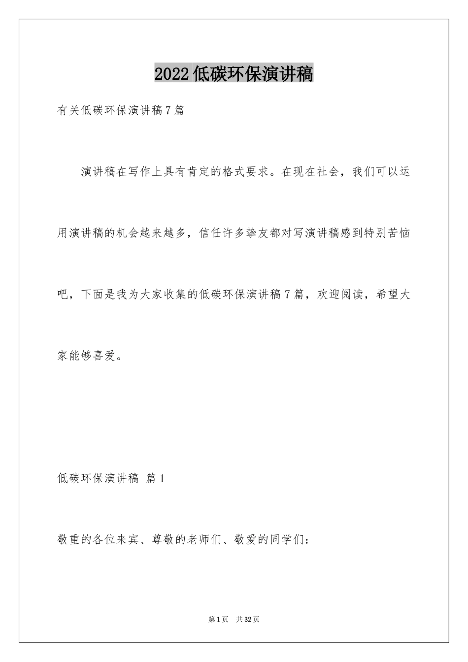 2024低碳环保演讲稿_37_第1页