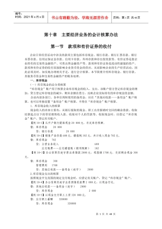 第十章主要经济业务的会计核算办法