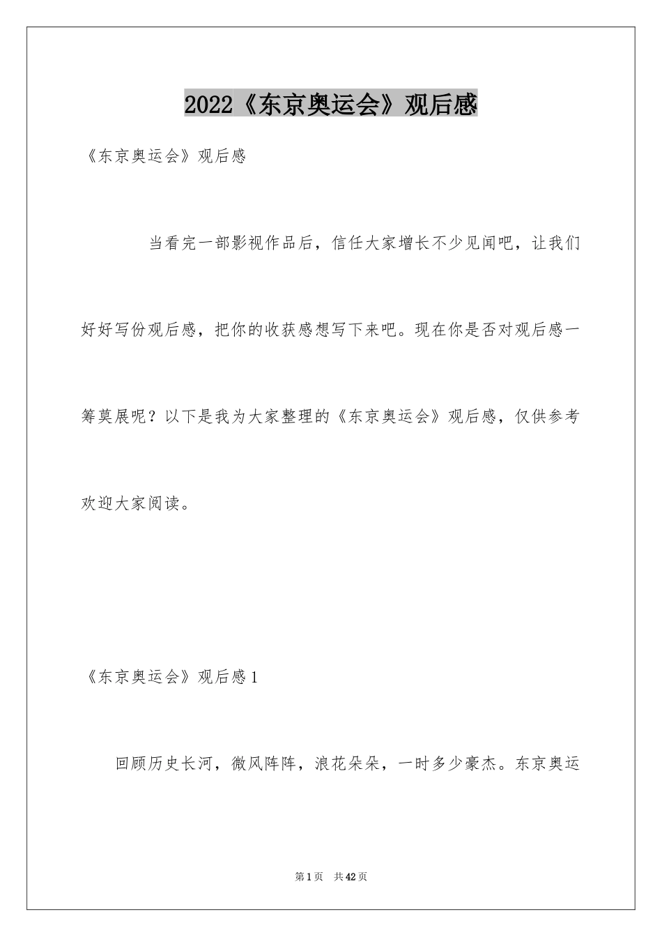 2024《东京奥运会》观后感_1_第1页