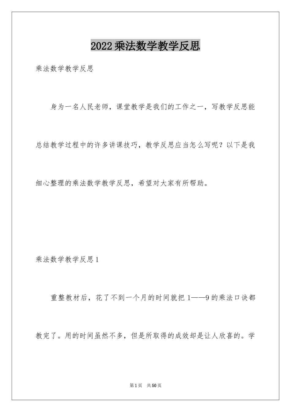 2024乘法数学教学反思_第1页