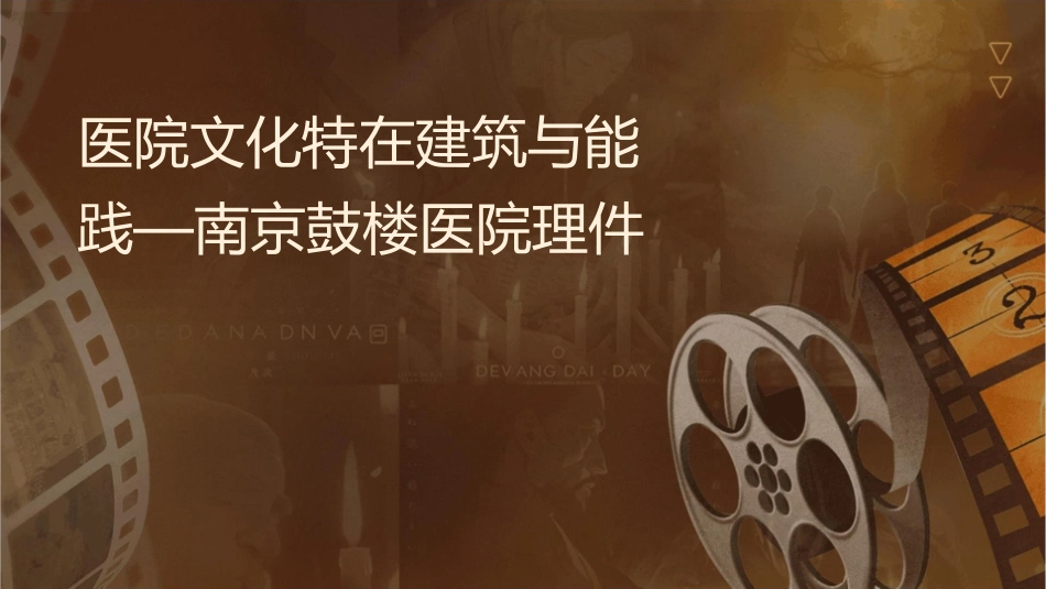 医院文化特质在建筑与节能中实践—南京鼓楼医院护理课件_第1页