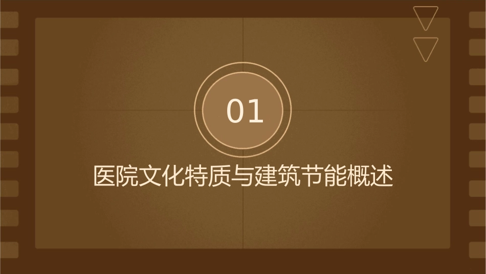 医院文化特质在建筑与节能中实践—南京鼓楼医院护理课件_第3页