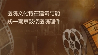 医院文化特质在建筑与节能中实践—南京鼓楼医院护理课件