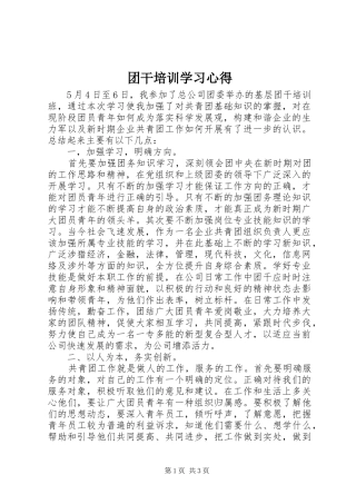 团干培训学习心得 
