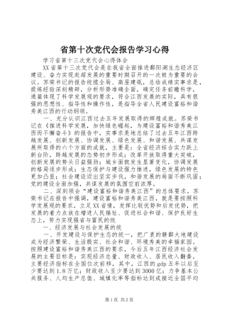 省第十次党代会报告学习心得 