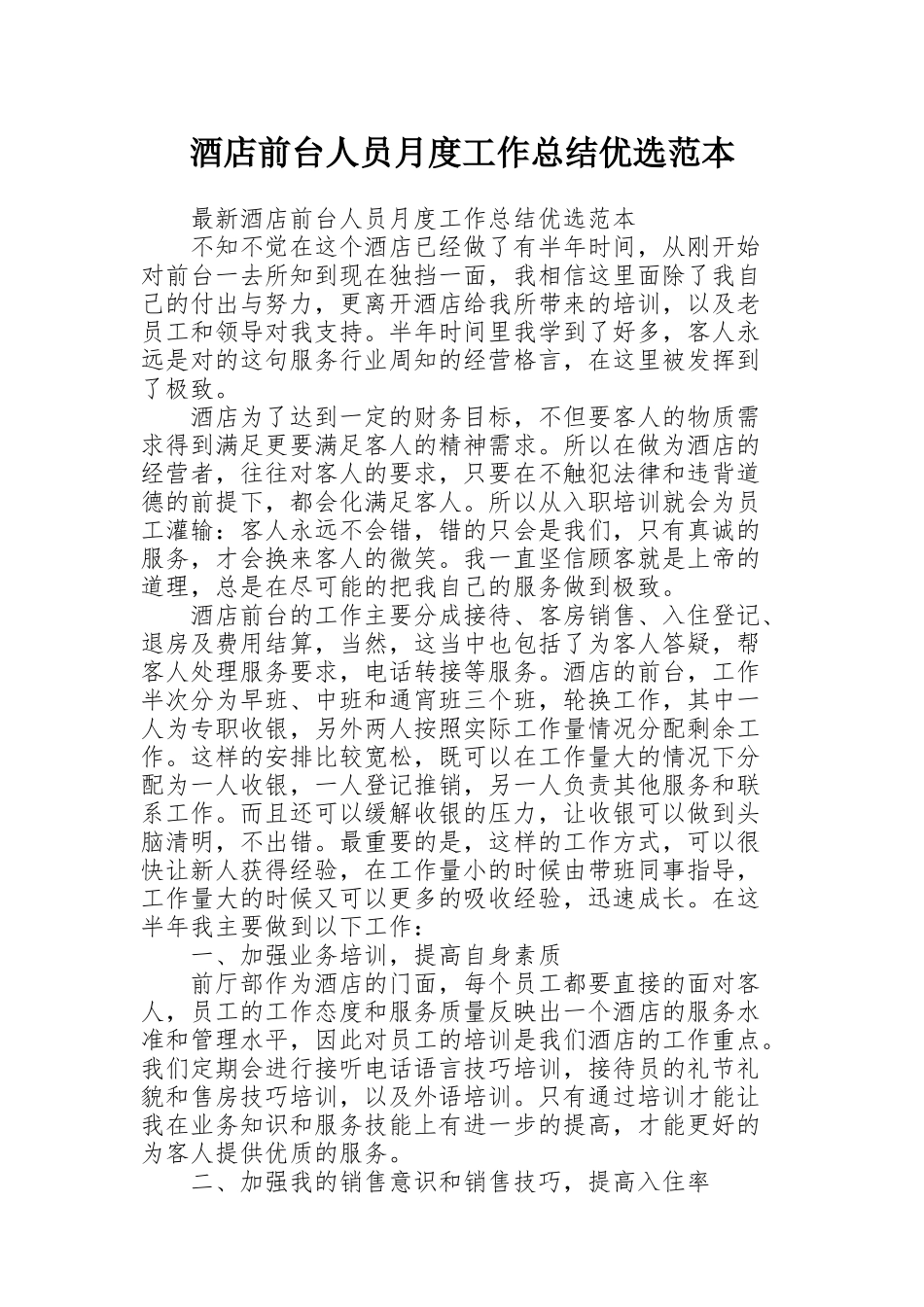 酒店前台人员月度工作总结优选范本_第1页