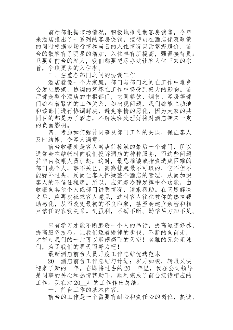 酒店前台人员月度工作总结优选范本_第2页