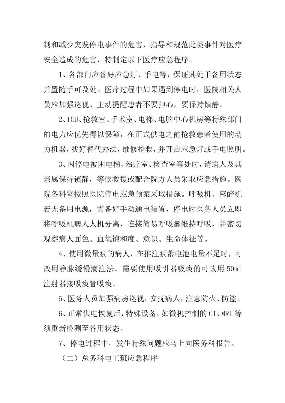医院停电总体应急预案_第3页