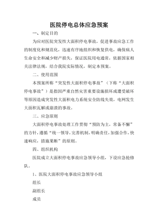 医院停电总体应急预案