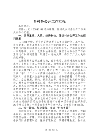 乡村务公开工作汇报