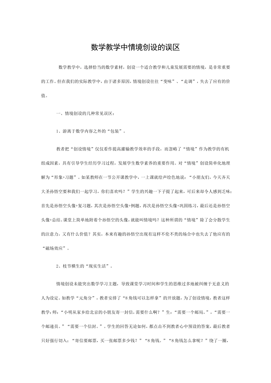 数学教学中情境创设的误区与思考_第1页