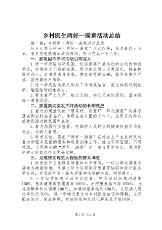 乡村医生两好一满意活动总结