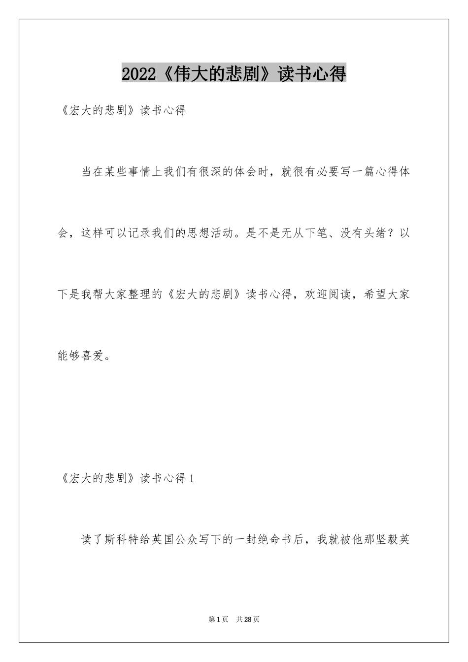 2024《伟大的悲剧》读书心得_第1页