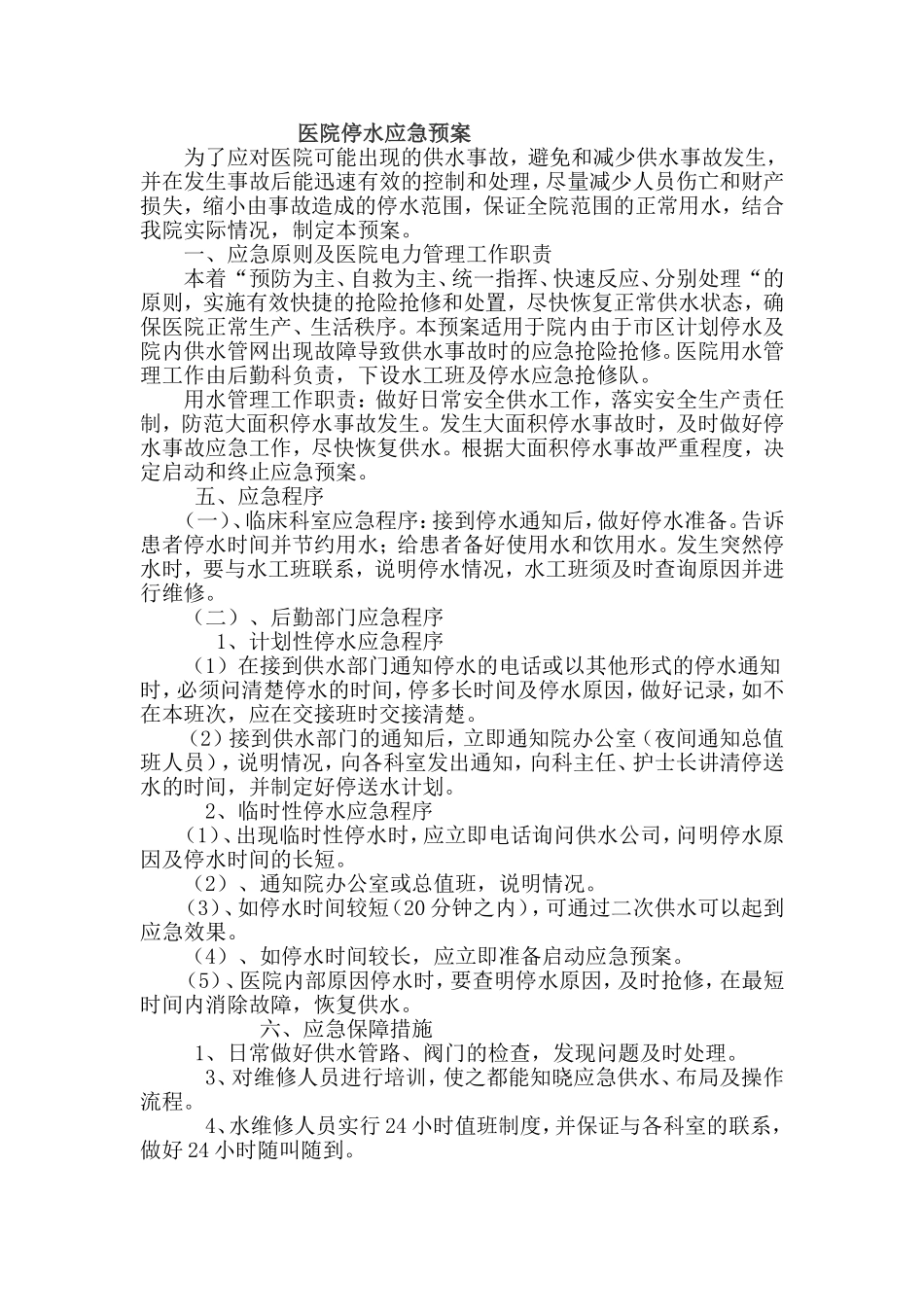 医院停水应急预案_第1页