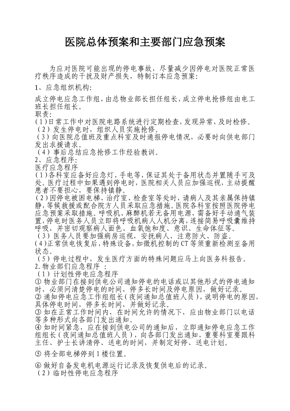 医院停电总体预案和主要部门应急预案_第1页