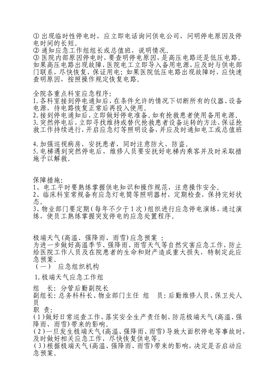 医院停电总体预案和主要部门应急预案_第2页