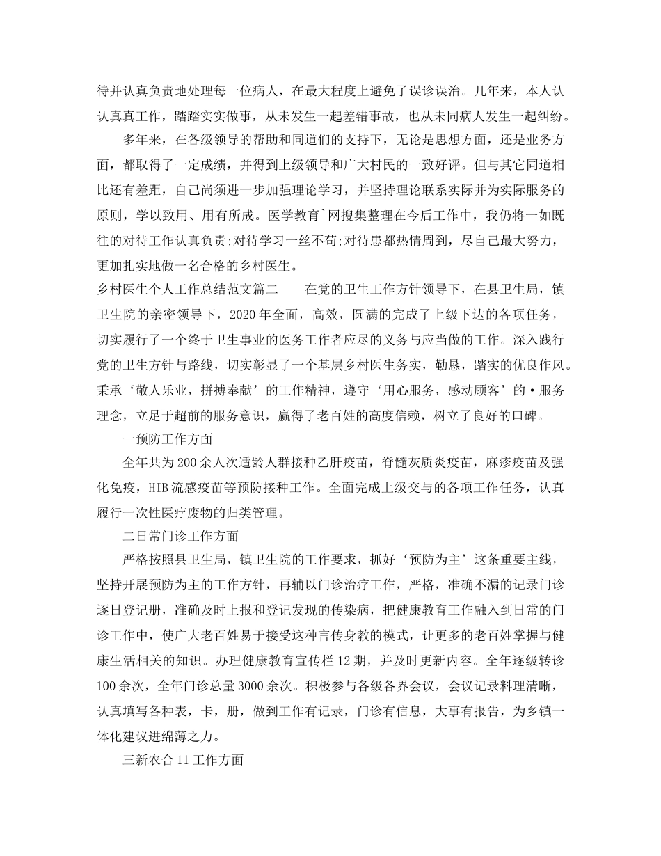 乡村医生个人工作总结范文精选 _第2页