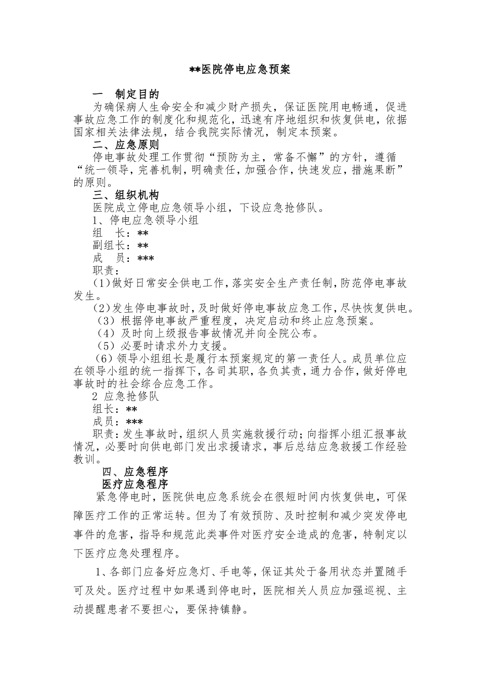 医院停电应急预案_第1页