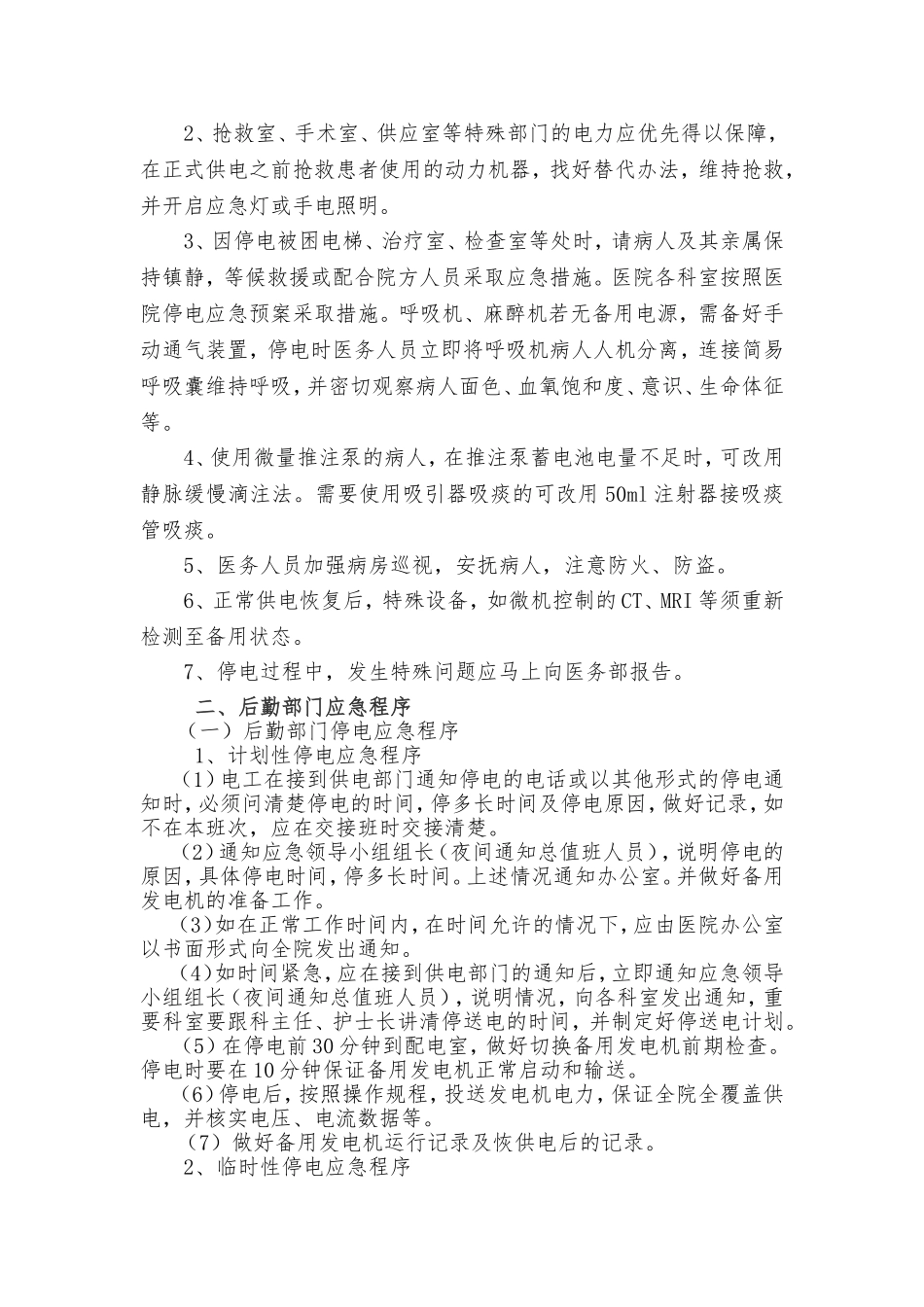 医院停电应急预案_第2页