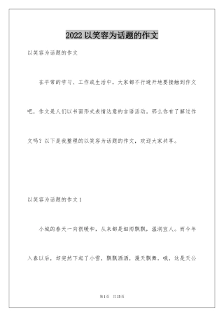 2024以笑容为话题的作文