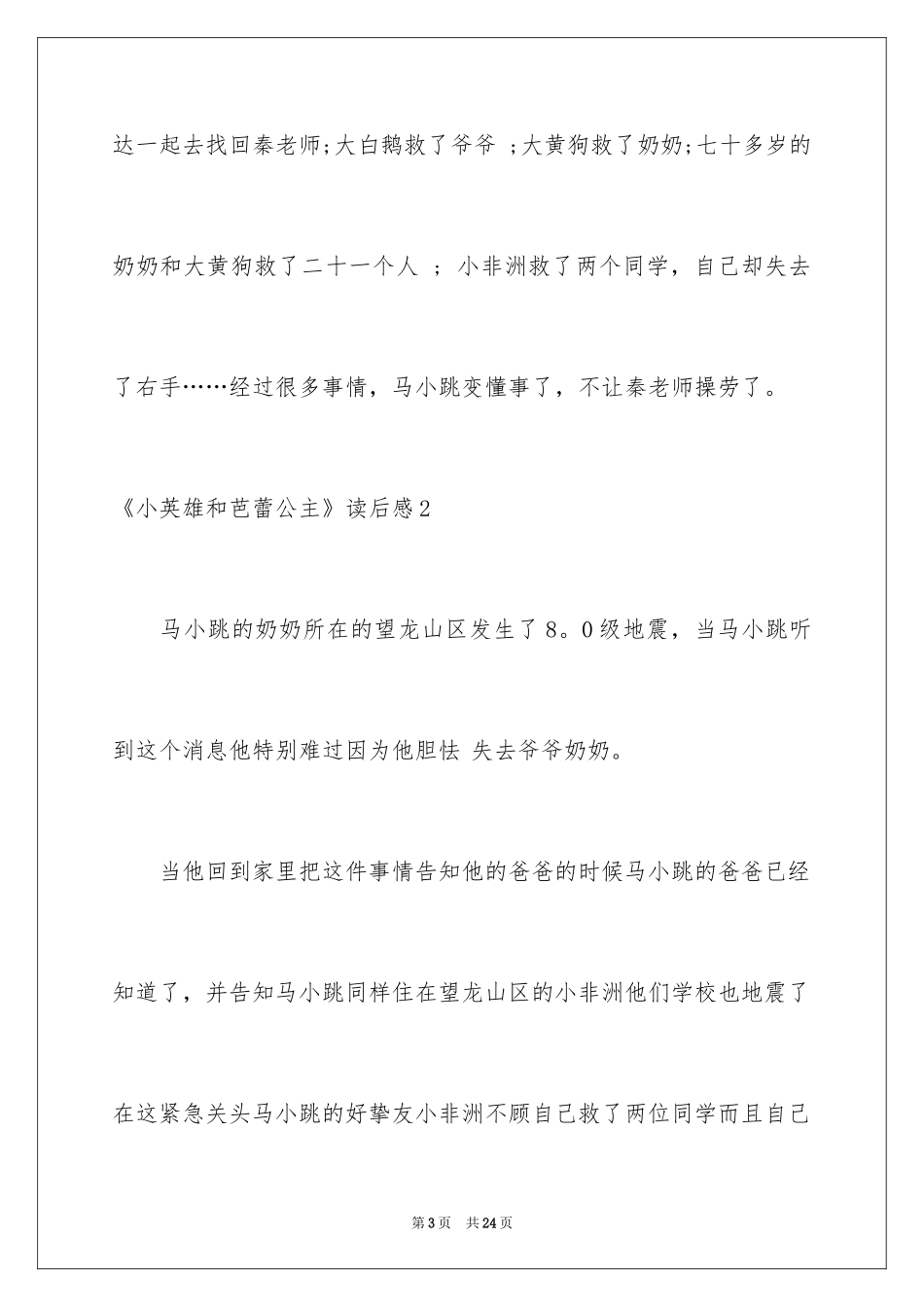 2024《小英雄和芭蕾公主》读后感_1_第3页