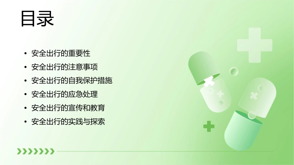 安全出行主题班会四一班课件_第2页