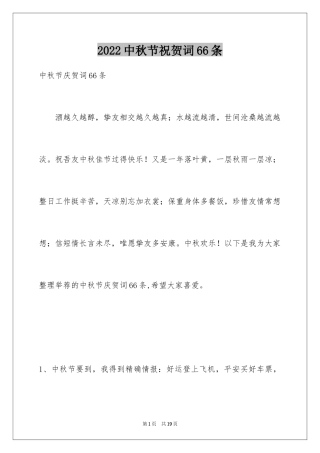 2024中秋节祝贺词66条