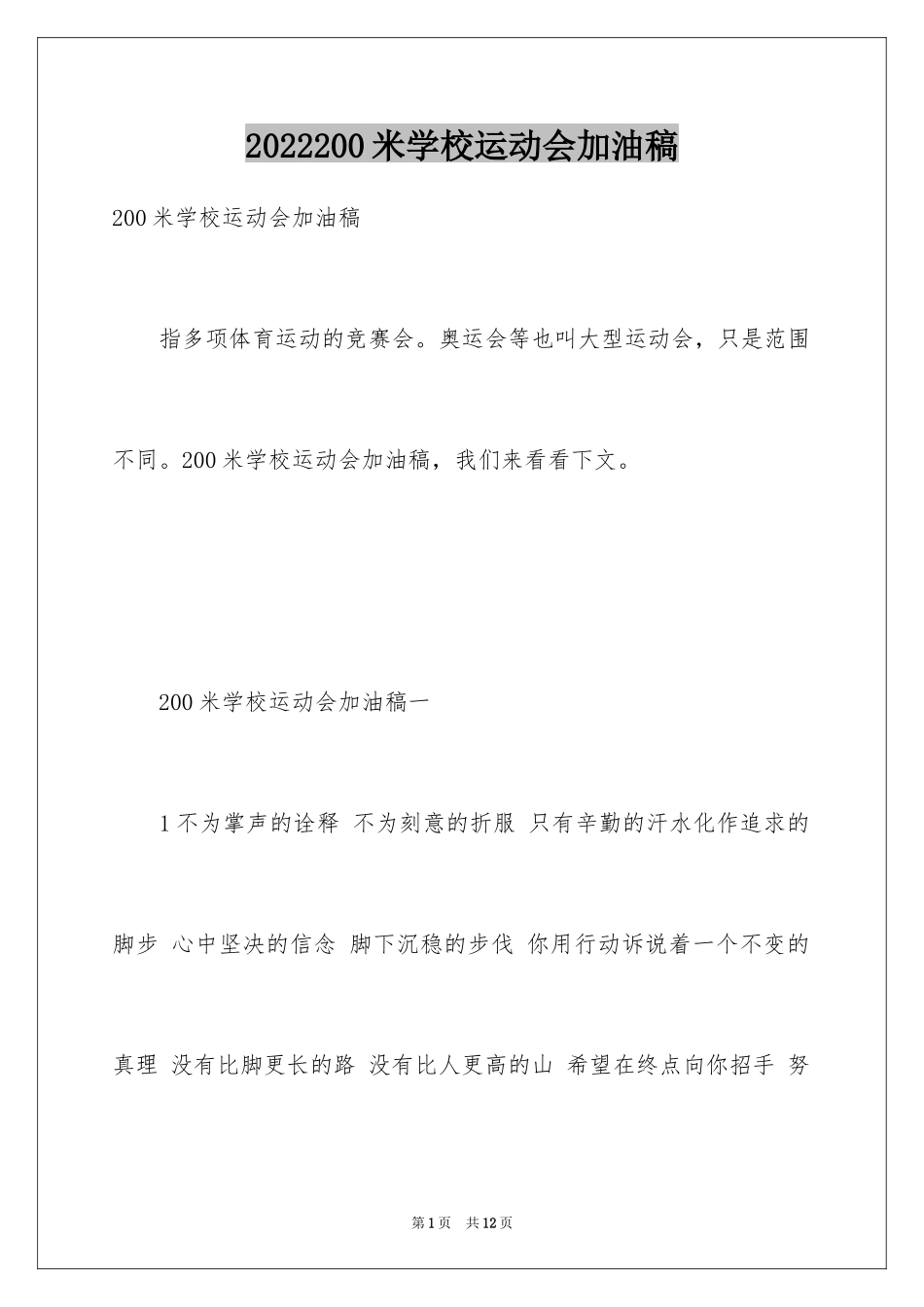 2024200米学校运动会加油稿_第1页