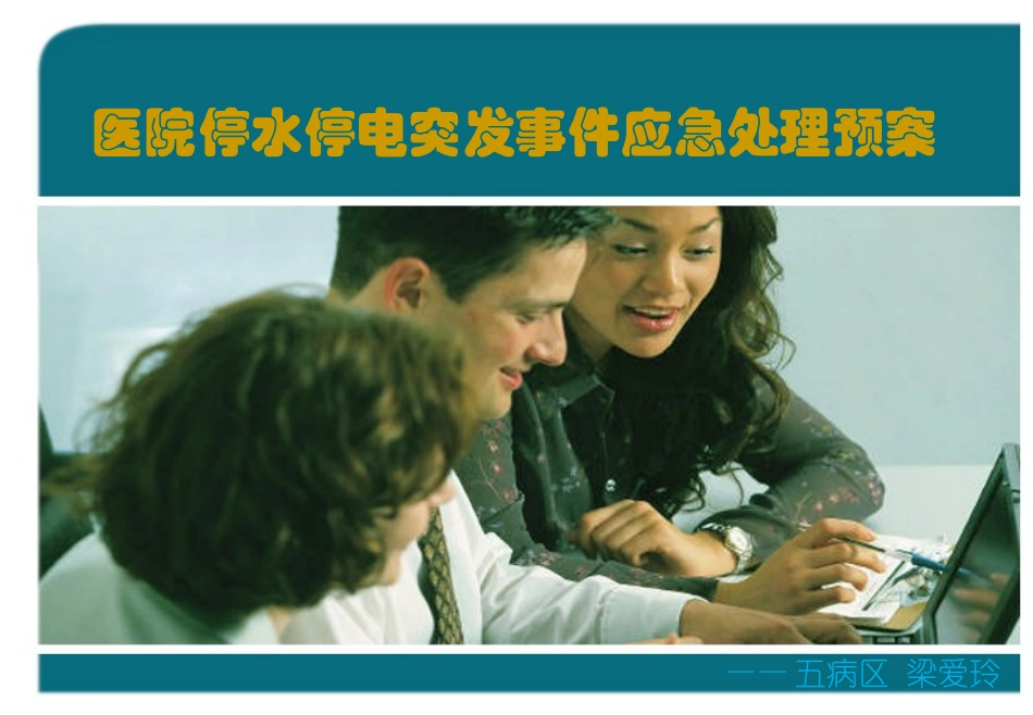 医院停水停电突发事件应急处理预案_第1页