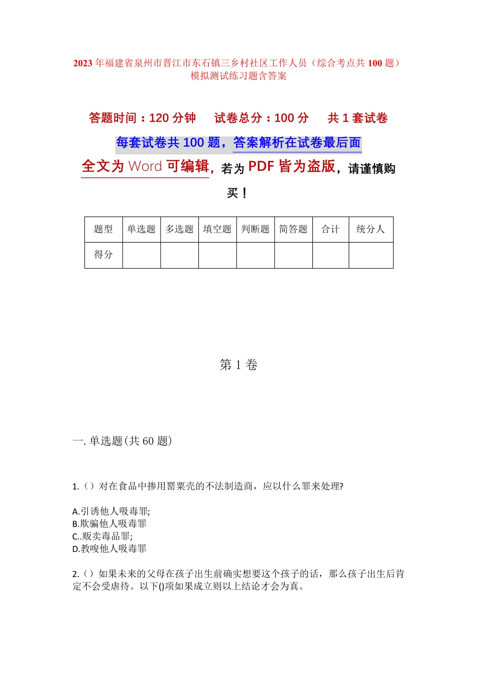 精品省泉州市晋江市东石镇三乡村社区工作人员(综合考点共100题)模拟精品_第1页