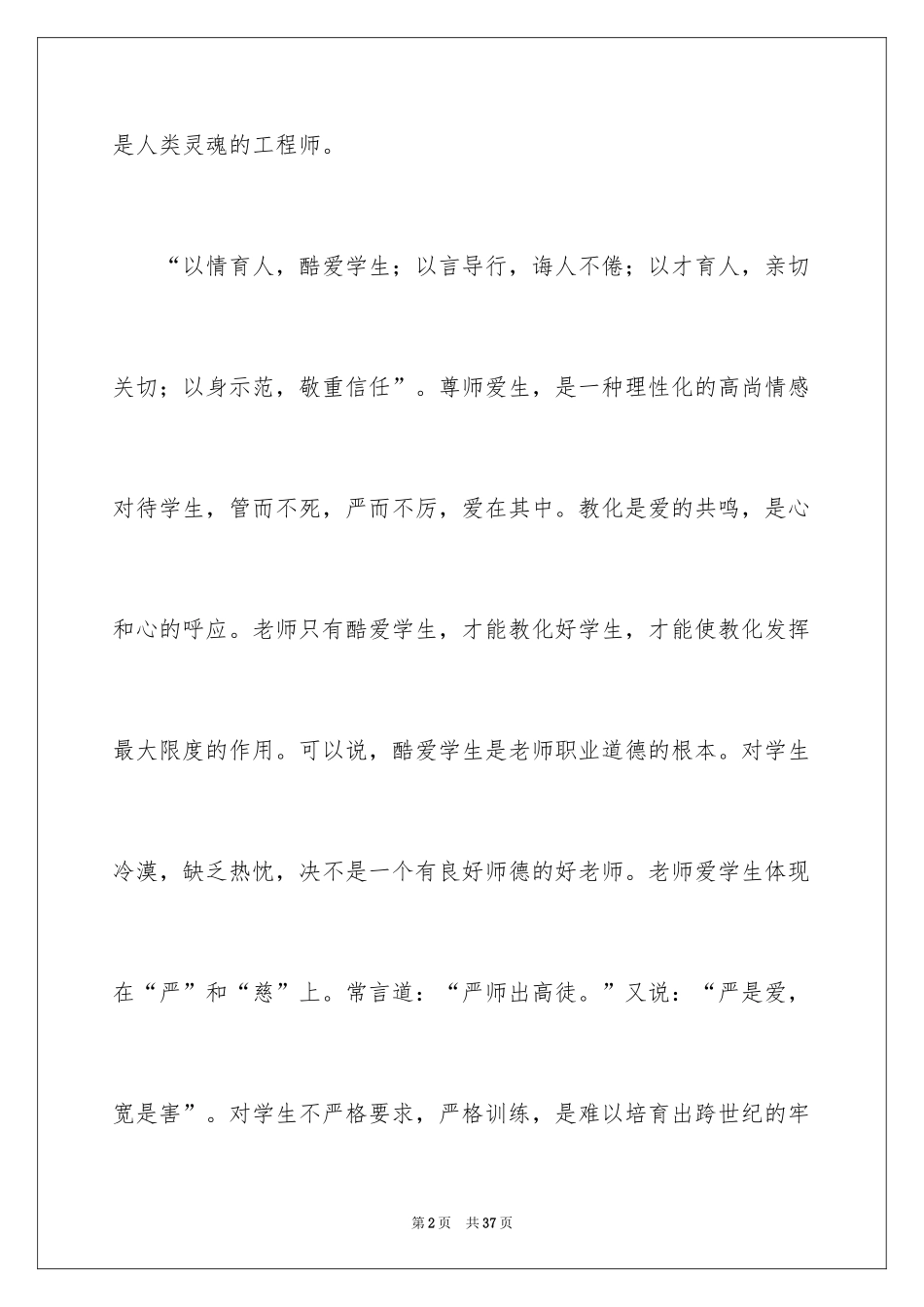 2024中小学师德师风心得体会_第2页
