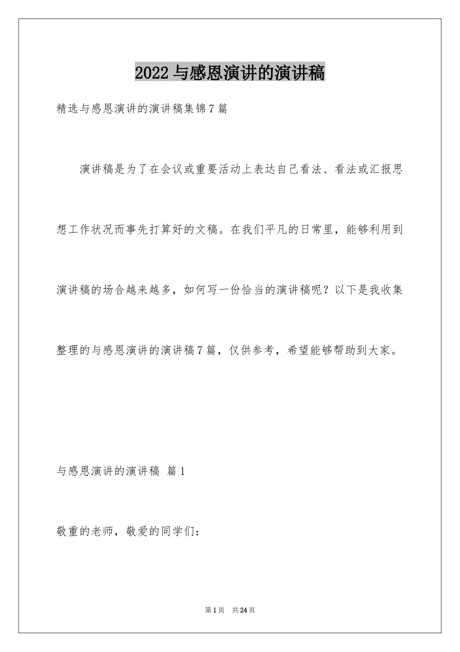 2024与感恩演讲的演讲稿_81_第1页