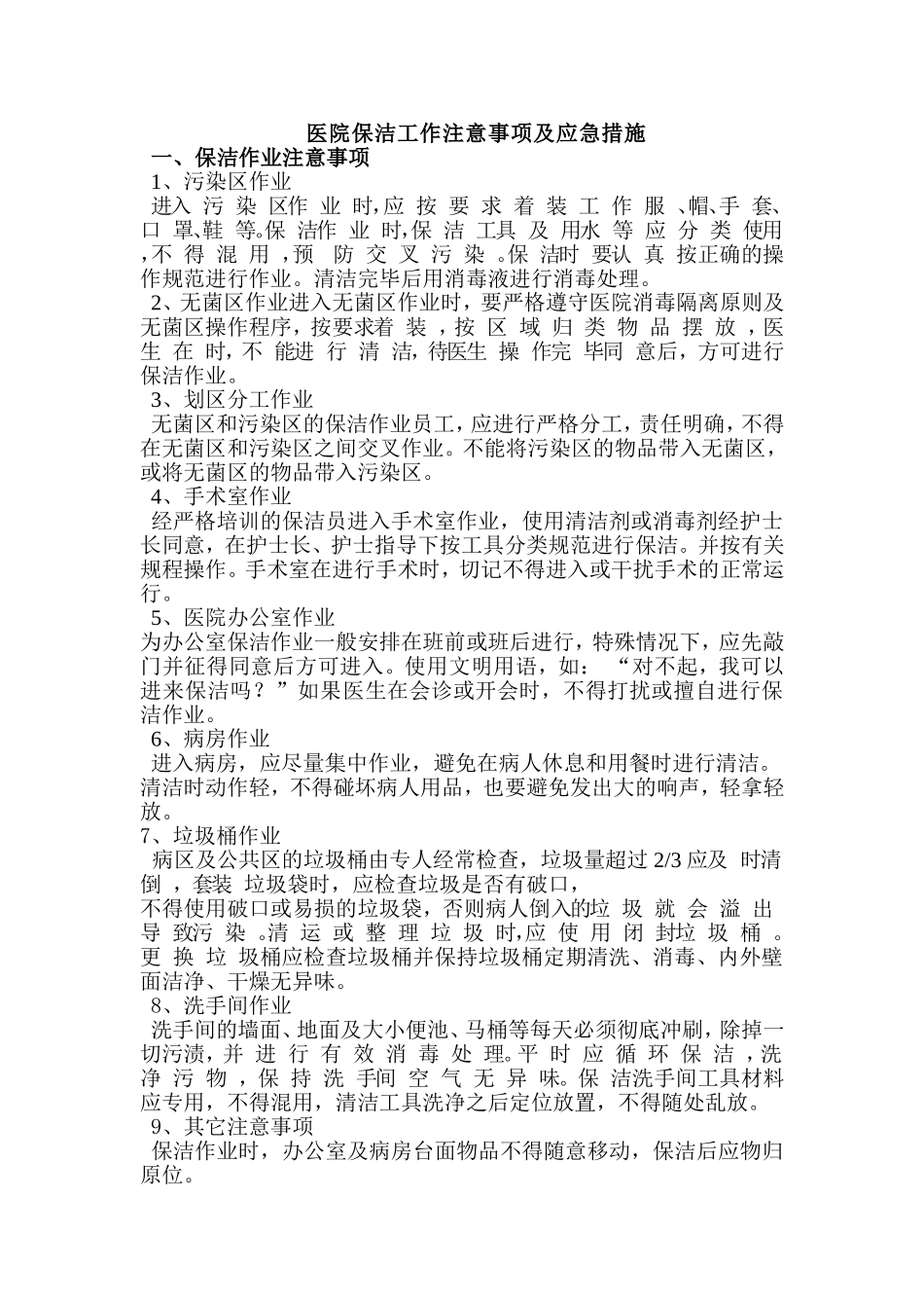 医院保洁工作注意事项_第1页