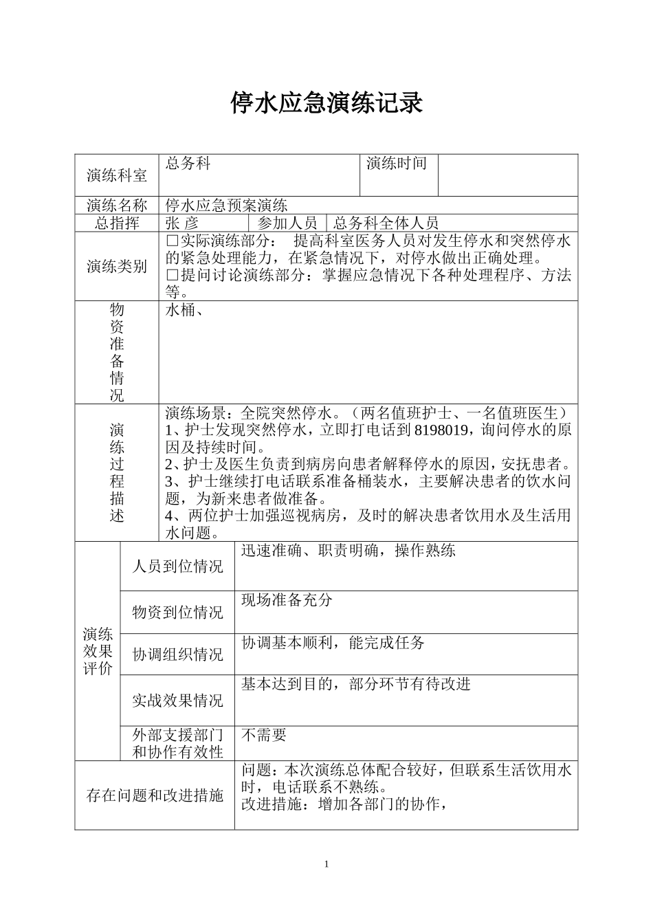 医院停水应急演练预案三年_第1页