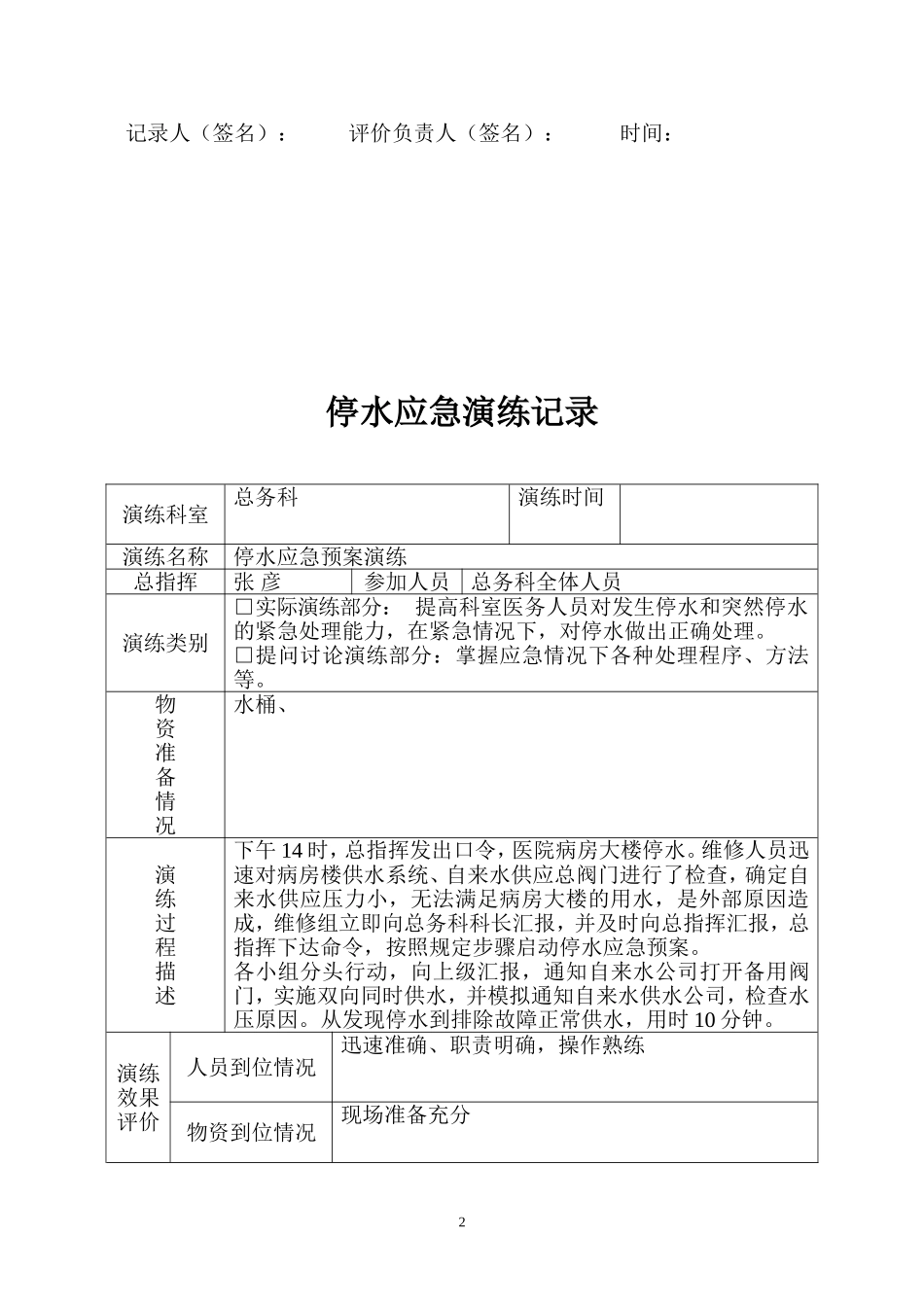 医院停水应急演练预案三年_第2页