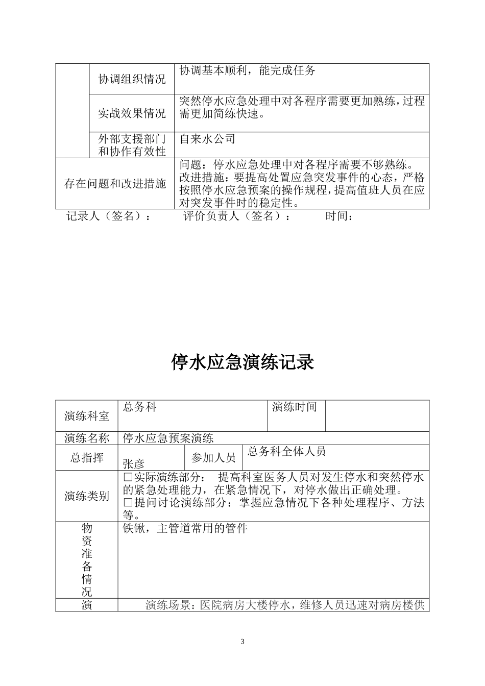 医院停水应急演练预案三年_第3页