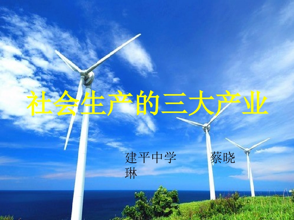 上海市建平中学翻转课堂三大产业探究_第1页