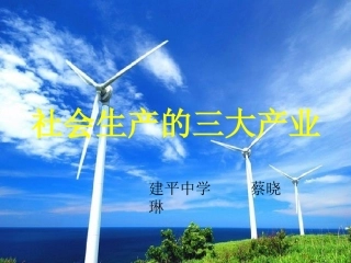 上海市建平中学翻转课堂三大产业探究