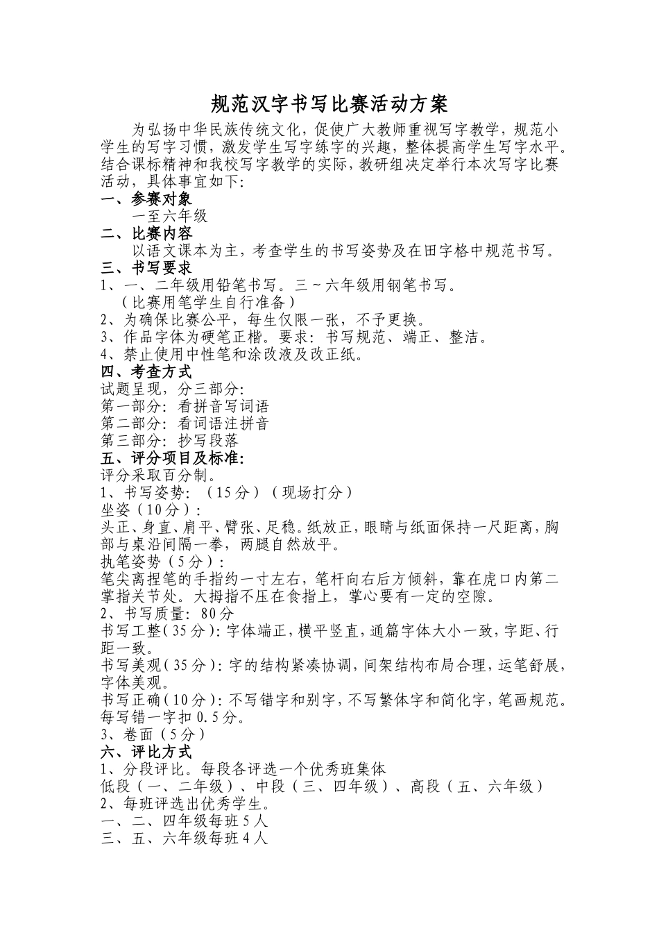 规范汉字书写比赛活动方案_第1页