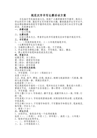 规范汉字书写比赛活动方案