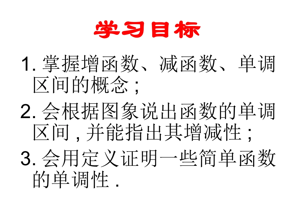 函数的单调性课件_第2页