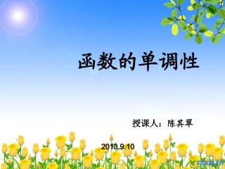 函数的单调性课件