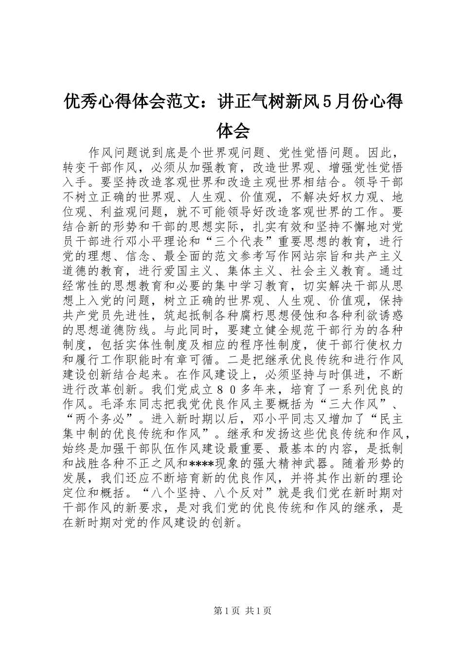 优秀心得体会范文：讲正气树新风5月份心得体会_第1页